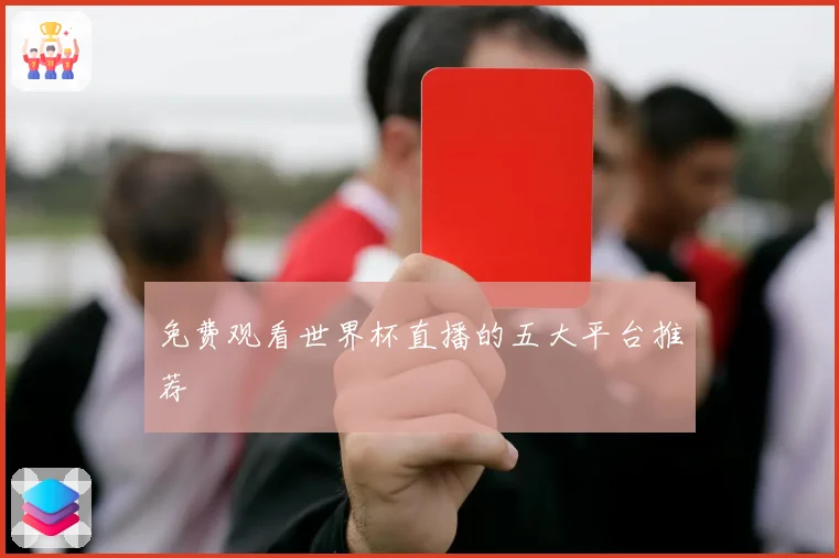 免费观看世界杯直播的五大平台推荐