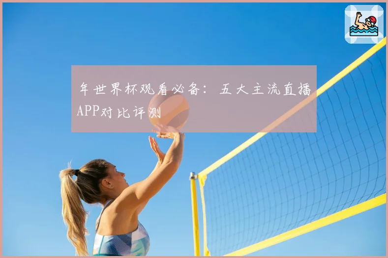 年世界杯观看必备：五大主流直播APP对比评测
