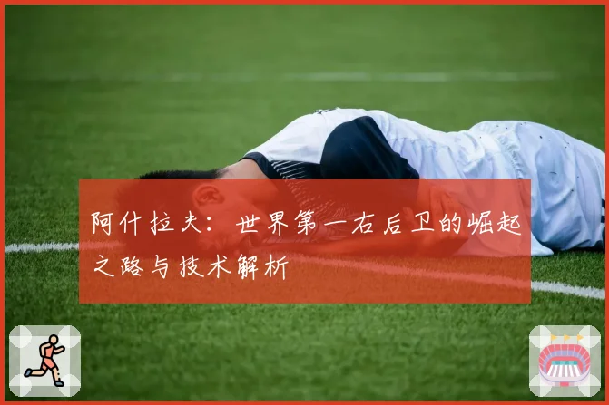 阿什拉夫:世界第一右后卫的崛起之路与技术解析