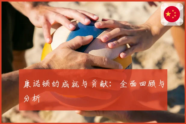 康诺顿的成就与贡献:全面回顾与分析