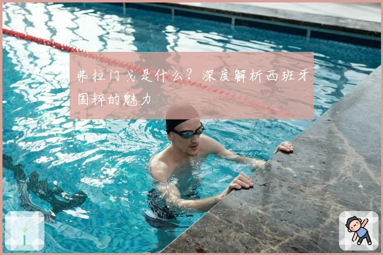 弗拉门戈是什么?深度解析西班牙国粹的魅力