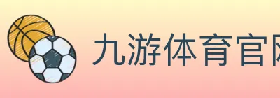 九游体育官网 logo